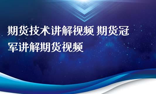 期货技术讲解视频 期货冠军讲解期货视频_https://www.zghnxxa.com_国际期货_第1张