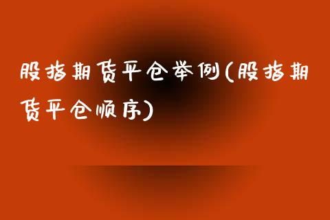 股指期货平仓举例(股指期货平仓顺序)_https://www.zghnxxa.com_黄金期货_第1张