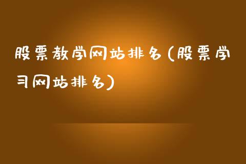 股票教学网站排名(股票学习网站排名)_https://www.zghnxxa.com_黄金期货_第1张