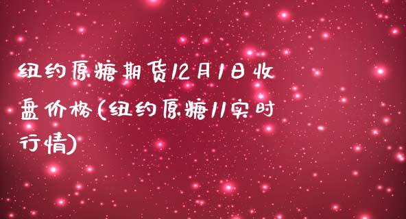 纽约原糖期货12月1日收盘价格(纽约原糖11实时行情)_https://www.zghnxxa.com_内盘期货_第1张