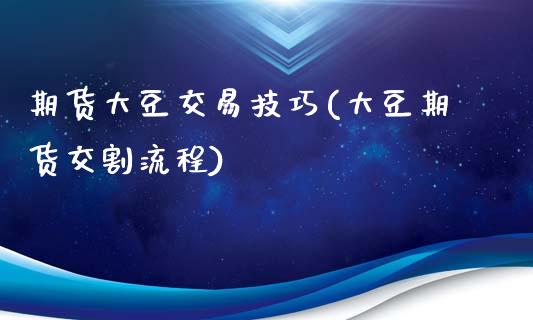 期货大豆交易技巧(大豆期货交割流程)_https://www.zghnxxa.com_黄金期货_第1张