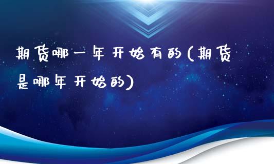 期货哪一年开始有的(期货是哪年开始的)_https://www.zghnxxa.com_黄金期货_第1张