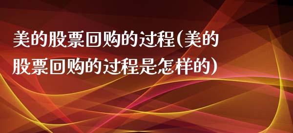 美的股票回购的过程(美的股票回购的过程是怎样的)_https://www.zghnxxa.com_黄金期货_第1张