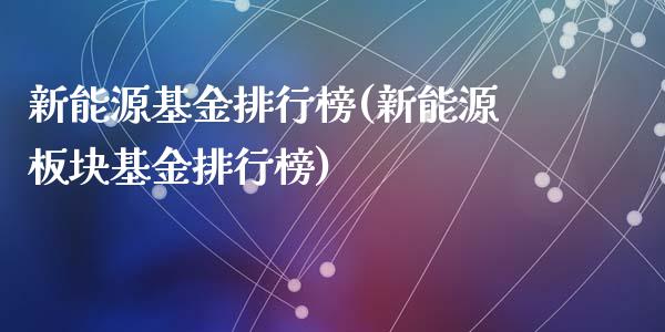 新能源基金排行榜(新能源板块基金排行榜)_https://www.zghnxxa.com_国际期货_第1张