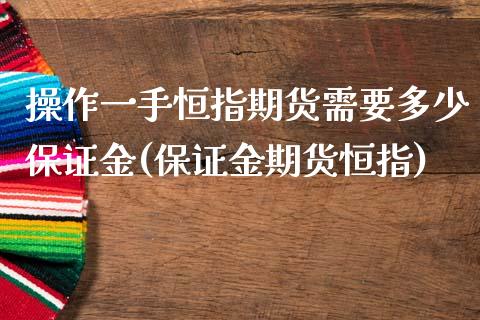 操作一手恒指期货需要多少保证金(保证金期货恒指)_https://www.zghnxxa.com_内盘期货_第1张