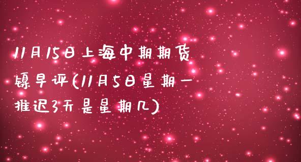 11月15日上海中期期货镍早评(11月5日星期一推迟3天是星期几)_https://www.zghnxxa.com_内盘期货_第1张