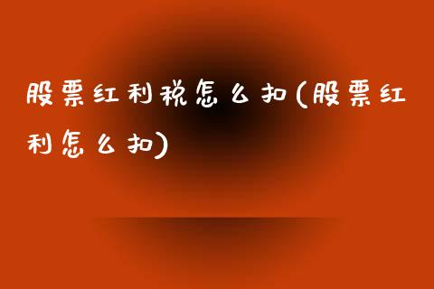 股票红利税怎么扣(股票红利怎么扣)_https://www.zghnxxa.com_国际期货_第1张