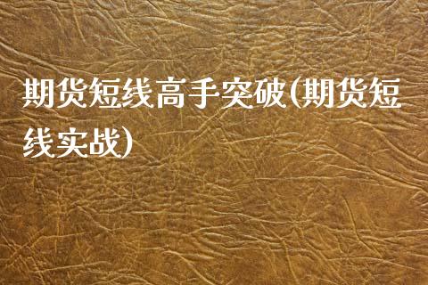 期货短线高手突破(期货短线实战)_https://www.zghnxxa.com_国际期货_第1张