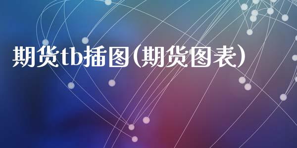 期货tb插图(期货图表)_https://www.zghnxxa.com_期货直播室_第1张