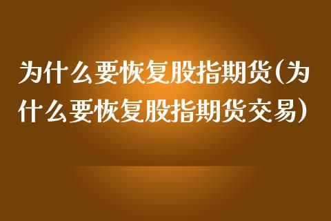 为什么要恢复股指期货(为什么要恢复股指期货交易)_https://www.zghnxxa.com_内盘期货_第1张