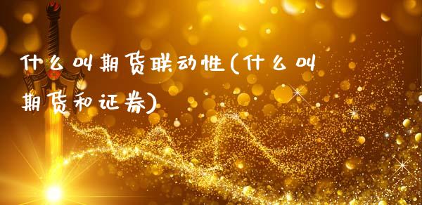 什么叫期货联动性(什么叫期货和证券)_https://www.zghnxxa.com_内盘期货_第1张