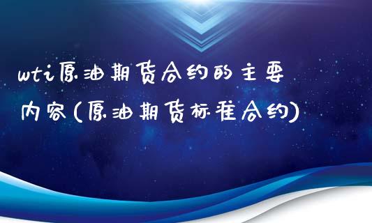 wti原油期货合约的主要内容(原油期货标准合约)_https://www.zghnxxa.com_期货直播室_第1张