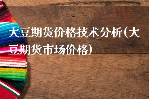 大豆期货价格技术分析(大豆期货市场价格)_https://www.zghnxxa.com_国际期货_第1张