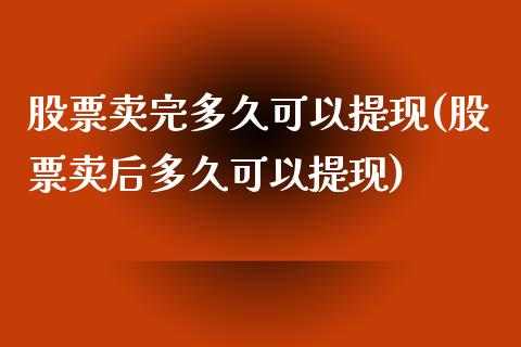 股票卖完多久可以提现(股票卖后多久可以提现)_https://www.zghnxxa.com_黄金期货_第1张