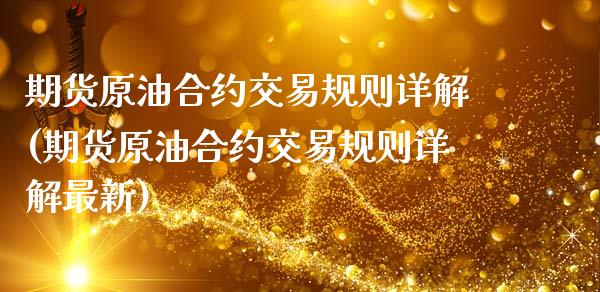 期货原油合约交易规则详解(期货原油合约交易规则详解最新)_https://www.zghnxxa.com_黄金期货_第1张