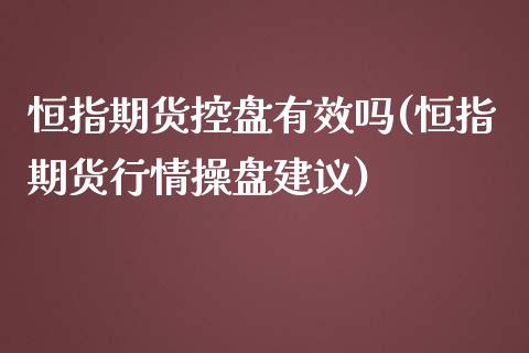 恒指期货控盘有效吗(恒指期货行情操盘建议)_https://www.zghnxxa.com_内盘期货_第1张