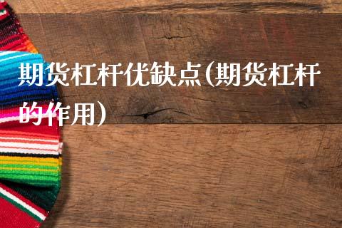 期货杠杆优缺点(期货杠杆的作用)_https://www.zghnxxa.com_内盘期货_第1张