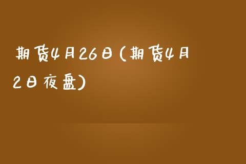 期货4月26日(期货4月2日夜盘)_https://www.zghnxxa.com_期货直播室_第1张