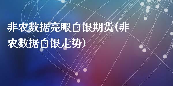 非农数据亮眼白银期货(非农数据白银走势)_https://www.zghnxxa.com_黄金期货_第1张