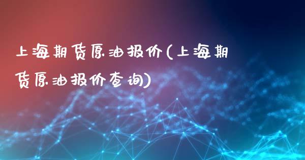 上海期货原油报价(上海期货原油报价查询)_https://www.zghnxxa.com_期货直播室_第1张