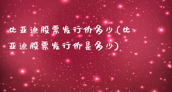 比亚迪股票发行价多少(比亚迪股票发行价是多少)_https://www.zghnxxa.com_国际期货_第1张