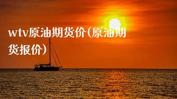 wtv原油期货价(原油期货报价)_https://www.zghnxxa.com_内盘期货_第1张