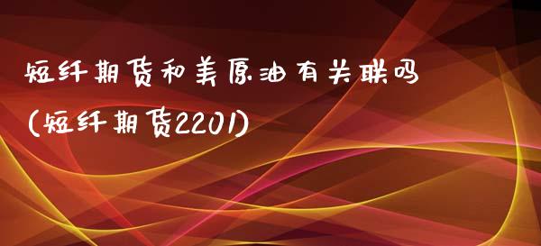 短纤期货和美原油有关联吗(短纤期货2201)_https://www.zghnxxa.com_黄金期货_第1张