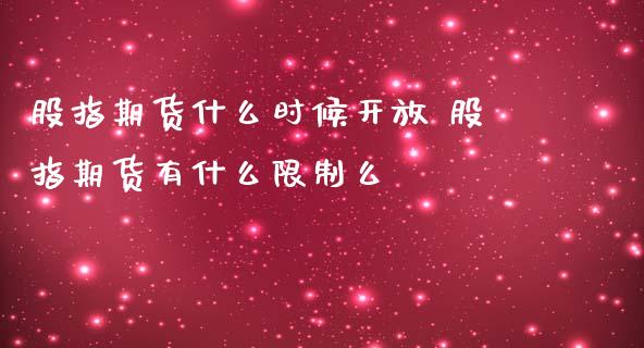 股指期货什么时候开放 股指期货有什么限制么_https://www.zghnxxa.com_期货直播室_第1张