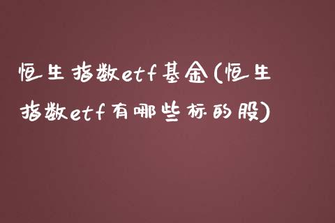 恒生指数etf基金(恒生指数etf有哪些标的股)_https://www.zghnxxa.com_国际期货_第1张