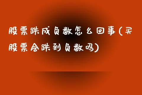 股票跌成负数怎么回事(买股票会跌到负数吗)_https://www.zghnxxa.com_内盘期货_第1张