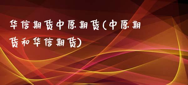 华信期货中原期货(中原期货和华信期货)_https://www.zghnxxa.com_黄金期货_第1张