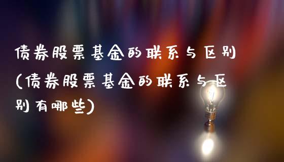 债券股票基金的联系与区别(债券股票基金的联系与区别有哪些)_https://www.zghnxxa.com_黄金期货_第1张