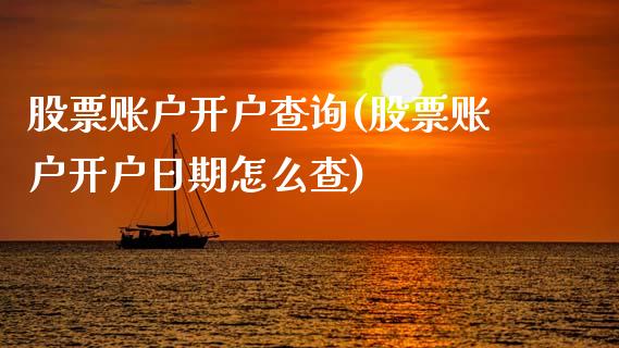 股票账户开户查询(股票账户开户日期怎么查)_https://www.zghnxxa.com_内盘期货_第1张