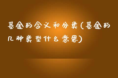 基金的含义和分类(基金的几种类型什么意思)_https://www.zghnxxa.com_黄金期货_第1张