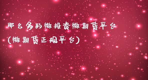 那么多的微投资微期货平台(微期货正规平台)_https://www.zghnxxa.com_内盘期货_第1张