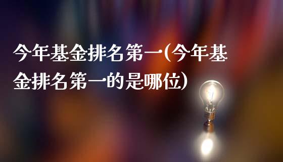 今年基金排名第一(今年基金排名第一的是哪位)_https://www.zghnxxa.com_期货直播室_第1张