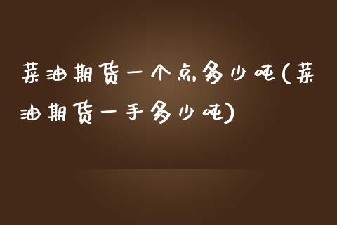 菜油期货一个点多少吨(菜油期货一手多少吨)_https://www.zghnxxa.com_黄金期货_第1张