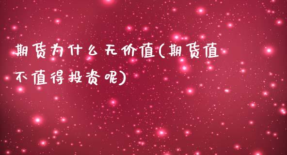 期货为什么无价值(期货值不值得投资呢)_https://www.zghnxxa.com_国际期货_第1张