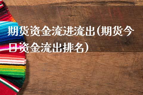 期货资金流进流出(期货今日资金流出排名)_https://www.zghnxxa.com_国际期货_第1张