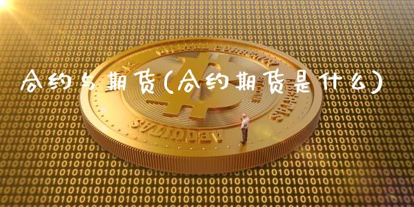 合约与期货(合约期货是什么)_https://www.zghnxxa.com_国际期货_第1张