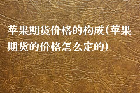 苹果期货价格的构成(苹果期货的价格怎么定的)_https://www.zghnxxa.com_期货直播室_第1张