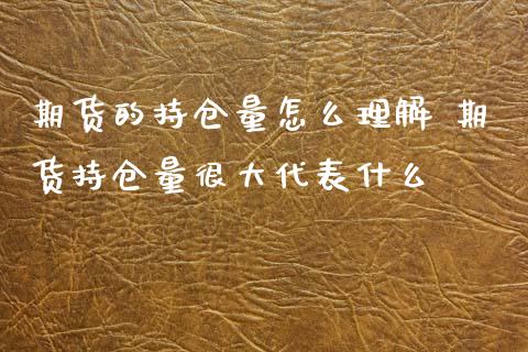 期货的持仓量怎么理解 期货持仓量很大代表什么_https://www.zghnxxa.com_内盘期货_第1张