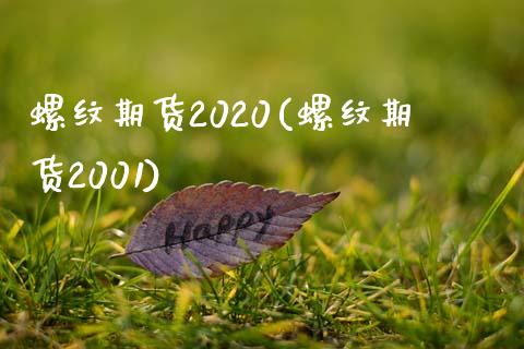 螺纹期货2020(螺纹期货2001)_https://www.zghnxxa.com_国际期货_第1张