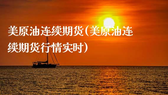 美原油连续期货(美原油连续期货行情实时)_https://www.zghnxxa.com_内盘期货_第1张