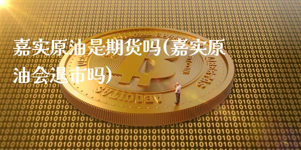 嘉实原油是期货吗(嘉实原油会退市吗)_https://www.zghnxxa.com_黄金期货_第1张