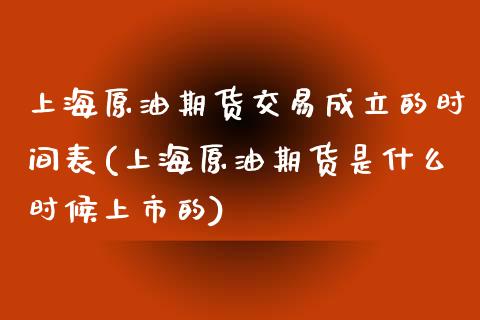 上海原油期货交易成立的时间表(上海原油期货是什么时候上市的)_https://www.zghnxxa.com_黄金期货_第1张