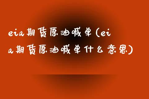 eia期货原油喊单(eia期货原油喊单什么意思)_https://www.zghnxxa.com_期货直播室_第1张