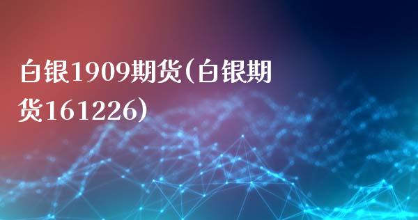 白银1909期货(白银期货161226)_https://www.zghnxxa.com_期货直播室_第1张