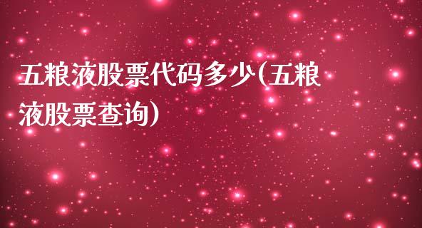 五粮液股票代码多少(五粮液股票查询)_https://www.zghnxxa.com_期货直播室_第1张