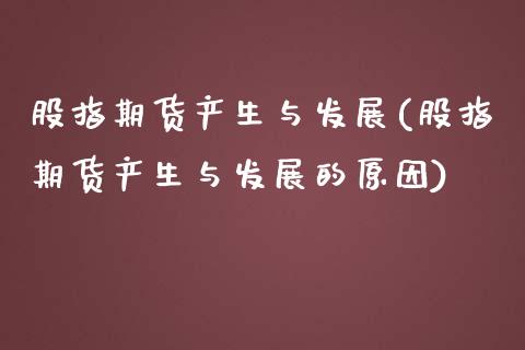 股指期货产生与发展(股指期货产生与发展的原因)_https://www.zghnxxa.com_期货直播室_第1张